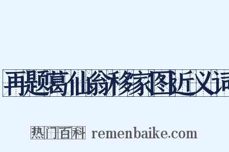 再题葛仙翁移家图近义词是什么意思的图片